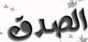 حكمة عن الصدق للإذاعة