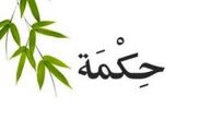 حكمه عن الصدق للاذاعة المدرسية