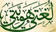 حكمة عن اللغة العربية للاذاعه المدرسية