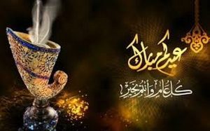 ما هي أجمل كلمات عيد الفطر؟