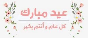 عبارات واتس عن العيد