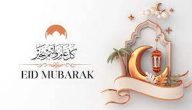 عبارات عن يوم العيد
