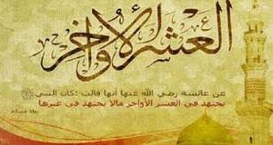 ما هو الدعاء الذي أوصى به الرسول في العشر الأواخر من رمضان؟