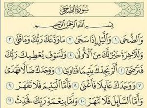 فضل قراءة سورة الضحى 40 مرة