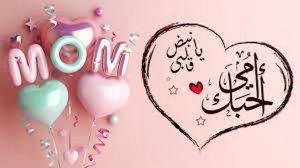 اجمل ما قيل في العيد للأم؟
