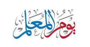 عبارات عن يوم المعلم قصيرة