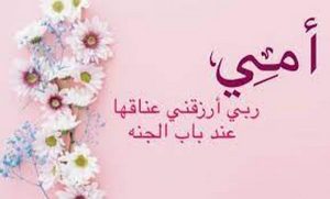 كلمات مبكية عن الأم المتوفية