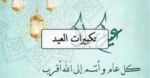 كم عدد تكبيرات عيد الفطر؟