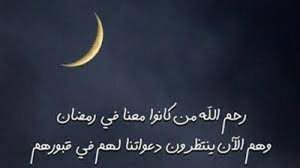 دعاء للميت في رمضان