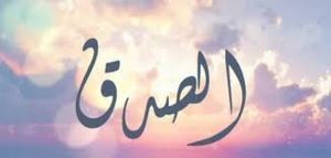 حكم الصدق في الإسلام