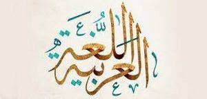 حكمة عن اللغة العربية للاذاعه المدرسية