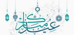 من أجمل العبارات عن العيد؟