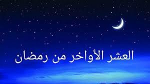 فضل الدعاء في العشر الأواخر من رمضان