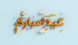 ما هي أجمل عبارات تهنئة عيد الفطر؟
