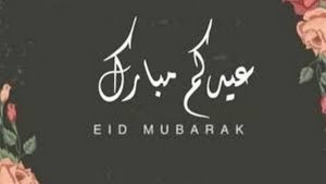 عبارات قصيرة عن العيد