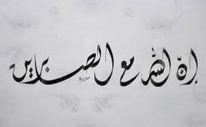 اجمل ما قيل الله عن الصبر؟