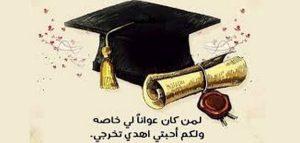 عبارات تخرج قصيرة
