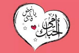 كلمات لعيد الأم قصيرة