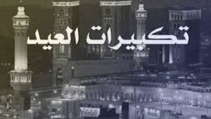 ما هي صيغة التكبير الصحيحة في صلاة العيد؟
