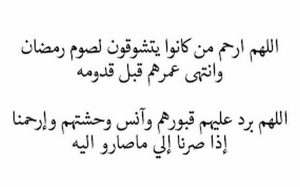 دعاء لابي المتوفي في رمضان