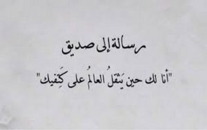 كلام عن الصديق الكفو