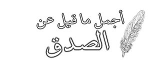 عبارات عن الصدق للأطفال
