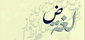 كلمة الصباح عن اللغة العربية