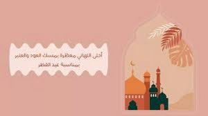 عبارات عن العيد قصيرة