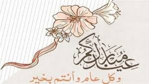 عبارات قصيرة عن العيد