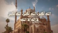 تكبيرات العيد كتابة كاملة