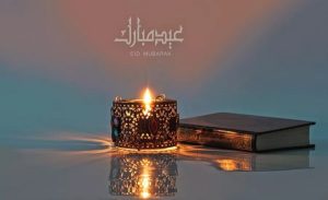 عبارات العيد لمن تحب؟