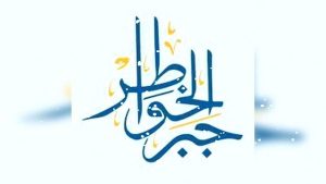 عبارات شكر لمن جبر خاطري؟