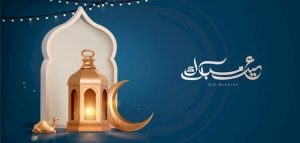 ما هي أجمل تهاني العيد لحبيبي؟