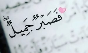 حكم عن الصبر والصمت