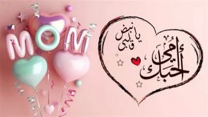 ما هي أجمل عبارات التهنئة بعيد الأم؟