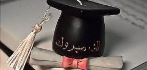 اجمل ما قيل عن فرحة التخرج؟