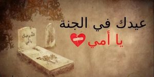 كلام حزين عن الأم المتوفية تويتر