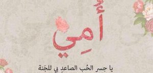 اجمل ما قيل في العيد للأم؟
