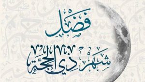 فضل العشر الأوائل من ذي الحجة مكتوبة