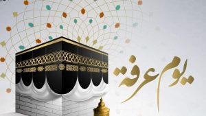 فضل صيام وقفة عيد الاضحى