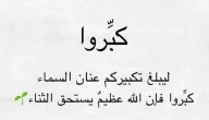 فضل التكبير في عيد الاضحى