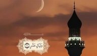 فضل صيام 10 ايام من ذي الحجة قبل عيد الاضحى