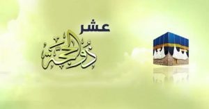 فضل صيام 10 ايام من ذي الحجة قبل عيد الاضحى