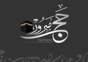 عبارات تهنئة بمناسبة الحج تويتر