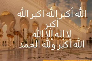 متى تبدأ تكبيرات عيد الأضحى ومتى تنتهي