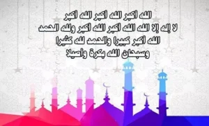 ما هي فوائد تكبيرات عيد الأضحى؟