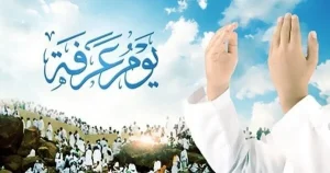 صيام يوم عرفة يوم قبله أو بعده