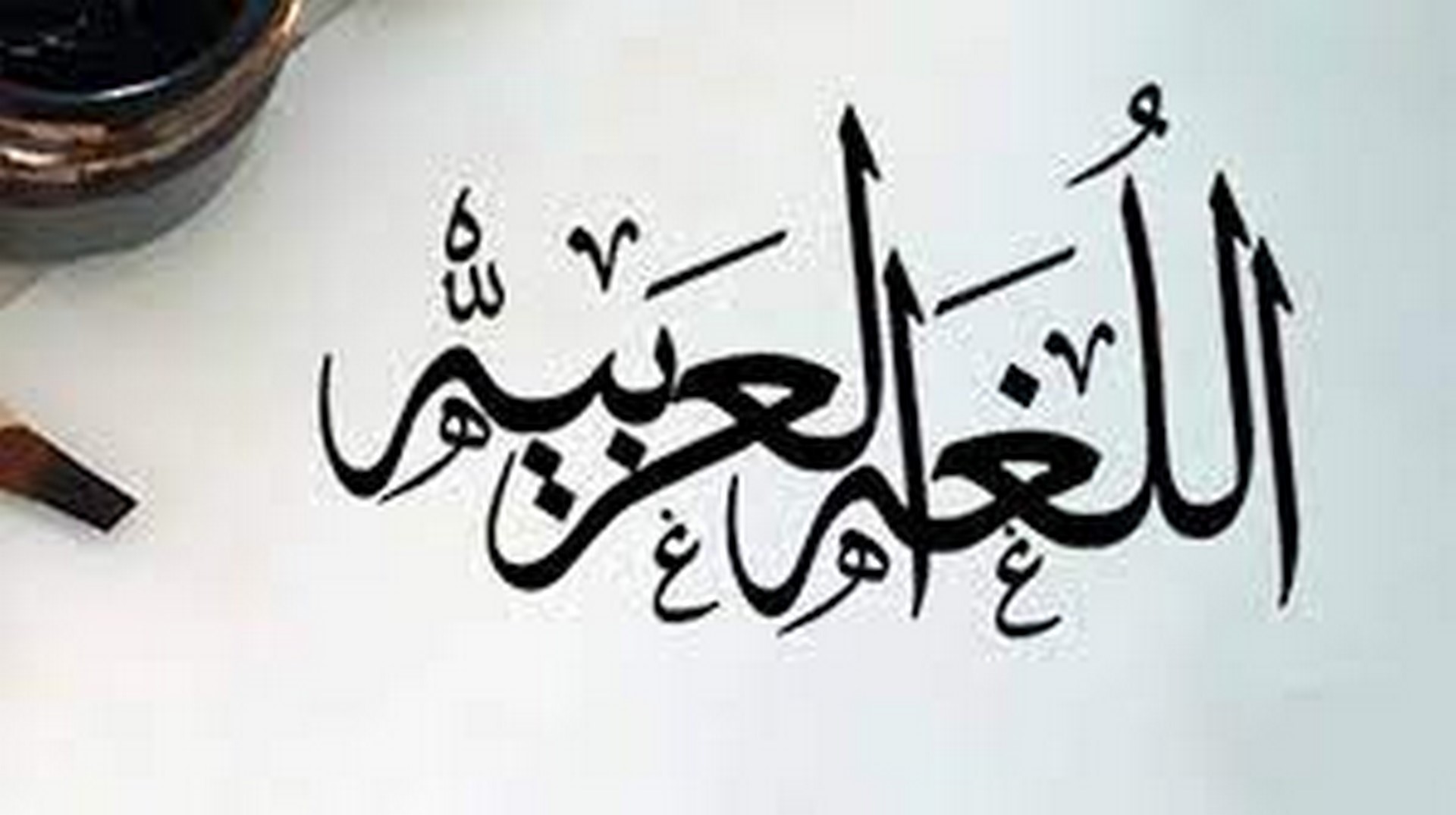 حكم عن اللغة العربية للأطفال