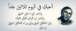 أجمل اقتباسات نزار قباني عن الحب والحياة