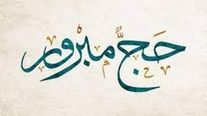 عبارات عن الحج للواتس